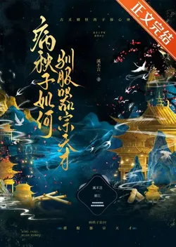 How a Sickly Person Tames an Artifact Sect Genius