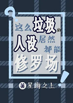 How Could Such Trashy Character Settings Even Lead to a Harem Battle?!