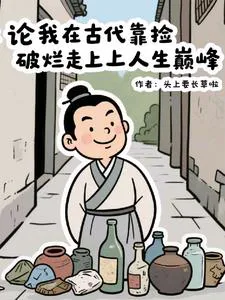 How I Reached the Pinnacle of Life by Picking Up Scraps in Ancient Times