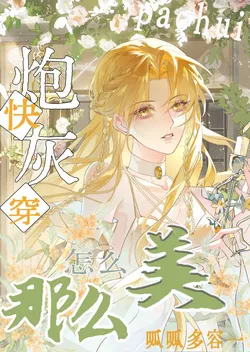 How is the Cannon Fodder So Beautiful [Quick Transmigration]