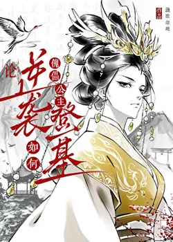 How the Puppet Princess Counterattacks and Ascends the Throne