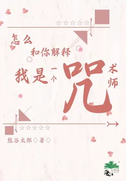 How to Explain to You That I'm a Jujutsu Sorcerer