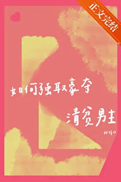 How to Forcibly Seize a Poor Male Lead