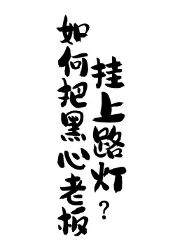 How to Hang a Black-Hearted Boss on a Lamppost?