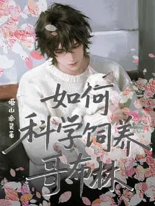 How to Scientifically Raise Goblins