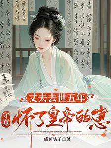 Husband Died Five Years Ago, Widow Pregnant with the Emperor's Child