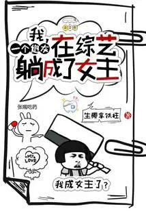 I, A Cannon Fodder, Became the Female Lead While Lying Flat in a Variety Show