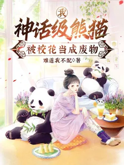 I, a Mythical Panda, Was Seen as Useless by the Campus Belle