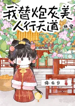 I Act as the Heavenly Dao for Cannon Fodder Beauties [Quick Transmigration]