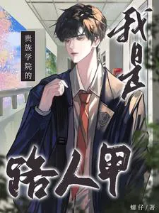 I Am a Passerby in an Aristocratic Academy