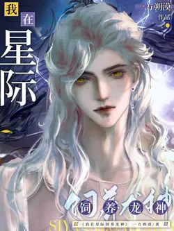 I Am Raising the Dragon God in the Interstellar