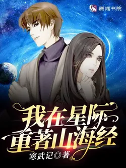 I Am Rewriting the Classic of Mountains and Seas in Interstellar