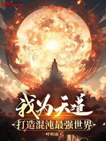 I Am the Heavenly Dao: Building the Strongest World in Chaos