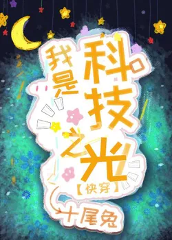 I Am the Light of Technology [Quick Transmigration]