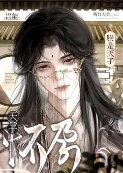 I am the Son of Heaven, How Can I Be Pregnant! !