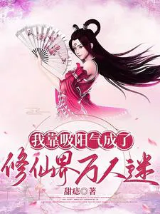 I Became a Charmer in the Cultivation World by Absorbing Yang Energy