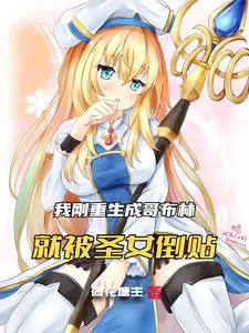 I Became a Goblin, Holy Maiden, What Do You Regret?