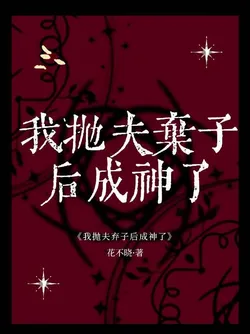 I Became a God After Throwing Away My Husband and Children [Western Fantasy]