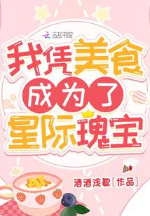 I Became an Interstellar Treasure with My Food