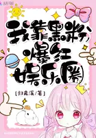 I Became Instantly Famous in the Entertainment Circle by Relying on Anti-fans