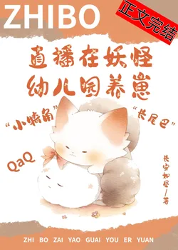 I Became Popular After Live Streaming Raising Cubs in a Monster Kindergarten