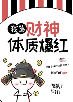 I Became Popular by Relying on My God-of-Wealth Physique