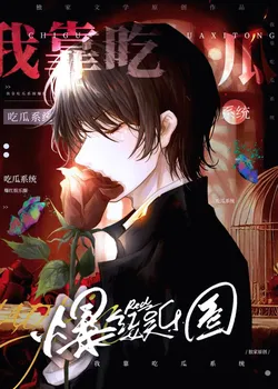 I Became Popular in the Entertainment Industry by Relying on a Melon-Eating System