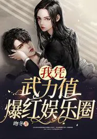 I Became Popular in the Entertainment Industry Relying on My Combat Power