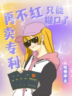 I Became Rich Relying on Black Tech Patents