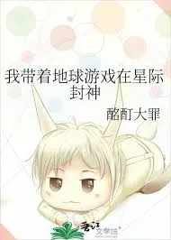 I Bring Earth Games to Become Gods in the Interstellar Era