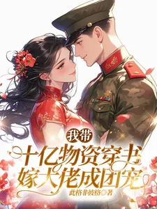 I Brought a Billion Into the Book World and Married the Big Boss