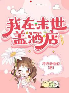 I Built a Hotel in the Apocalypse