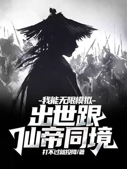 I Can Simulate Infinitely, and When I Leave the World, I Will Be in the Same Realm as the Immortal Emperor