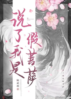 I Claimed I'm a Fake Bodhisattva