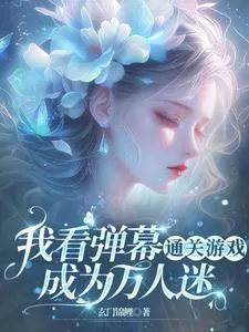 I Clear Games by Reading Bullet Comments: Becoming a Charmer