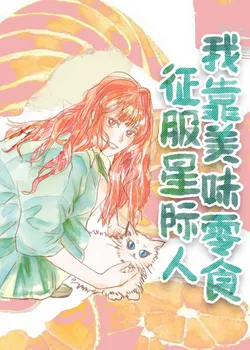 I Conquer Interstellar People with Delicious Snacks