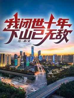 I Cultivated for 10 Years, Invincible Upon Descending the Mountain