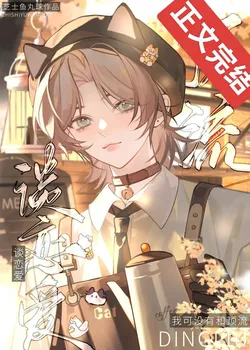 I Didn't Fall in Love with a Top Celebrity!