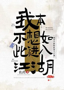 I Didn't Want to Enter the Jianghu Like This