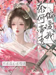 I Don't Ask for True Love, Only to Survive, Yet the Emperor Favors Me