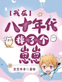 I Dropped a Baby in the 80s