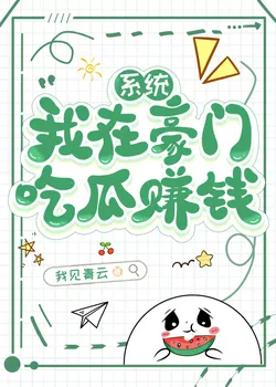 I Earn Money by Gossiping in a Wealthy Family [System]