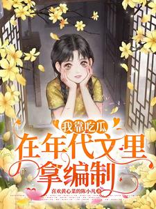 I Got a Position in the 1970s by Eating Melons