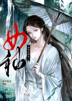 I Got Together with the Goddess [Quick Transmigration]