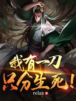 I Have A Blade, Only Dividing Life And Death!