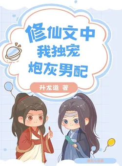 I Have a Cheating Taoist Partner, Why Fear Being Cannon Fodder?