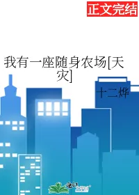 I Have a Portable Farm [Natural Disaster]