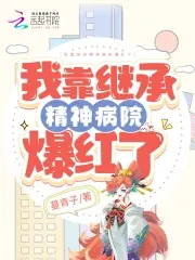 I Inherited a Psychiatric Hospital and Became Famous