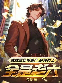 I Just Want My Company to Go Bankrupt, But My Employees Are All Rogues!