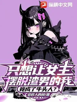 I Just Wanted the Female Leads to Get Rid of the Scumbag, But I Ended Up Becoming a Cuckold?